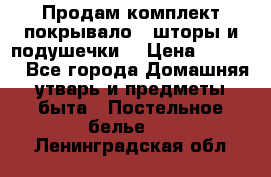 Продам комплект покрывало , шторы и подушечки  › Цена ­ 8 000 - Все города Домашняя утварь и предметы быта » Постельное белье   . Ленинградская обл.